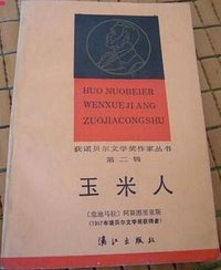 玉米人 (漓江出版社 1986)