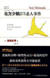 北方夕鹤2/3杀人事件 