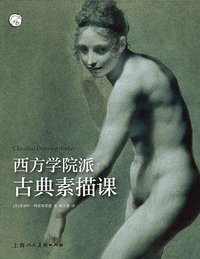西方学院派古典素描课 (2019)