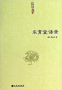 乐育堂语录 (2013)