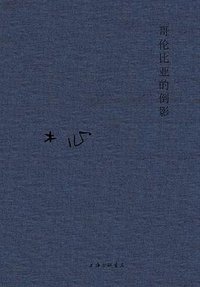 哥伦比亚的倒影 (2020)