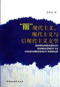 “前”现代主义、现代主义与后现代主义文学