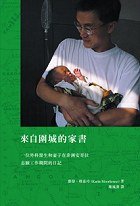 来自围城的家书