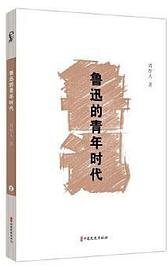 鲁迅的青年时代（素笔忆鲁迅） (2020)
