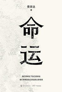 命运 (Zhejiang Publishing House of literature and Art 2022)