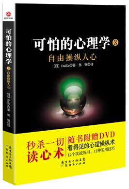 可怕的心理学3：自由操纵人心