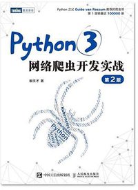 Python3网络爬虫开发实战 第2版 (图灵丨人民邮电出版社 2021)