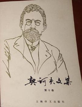 契诃夫文集