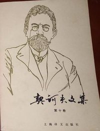 契诃夫文集 (1993)