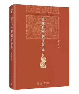 唐代科举制度研究