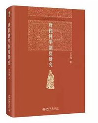 唐代科举制度研究 (2022)