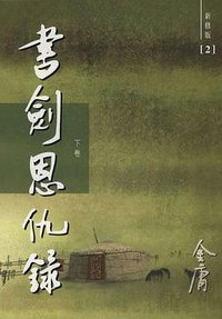 書劍恩仇錄（新修版）（全二冊） (明河社 2004)