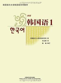 韩国语（新版） 1 (2009)