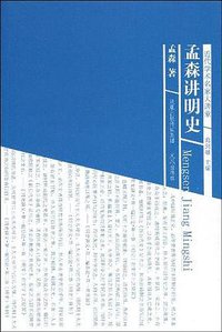 孟森讲明史 (2009)