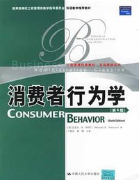 消费者行为学 (2006)