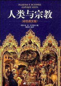 人类与宗教 (2009)