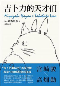 吉卜力的天才们 (2022)