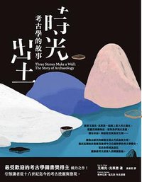 時光出土 (臺灣商務印書館 2019)