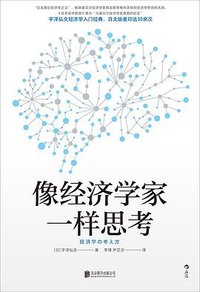 像经济学家一样思考