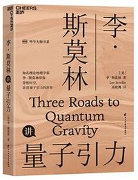 李·斯莫林讲量子引力 (2021)
