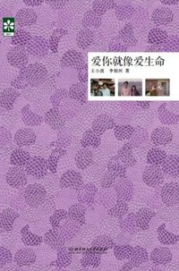 爱你就像爱生命