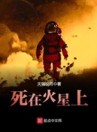 死在火星上 