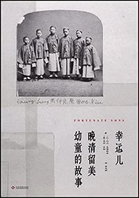 幸运儿：晚清留美幼童的故事