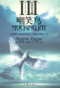 饥饿游戏3:嘲笑鸟