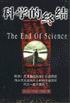 科学的终结