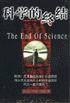 科学的终结 (1997)