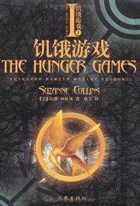 饥饿游戏