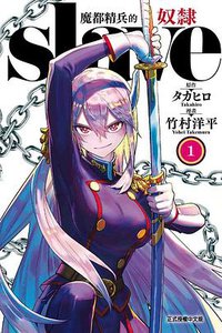 魔都精兵的奴隸 1 (東立 2020)
