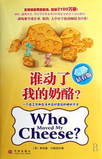 谁动了我的奶酪 (2003)
