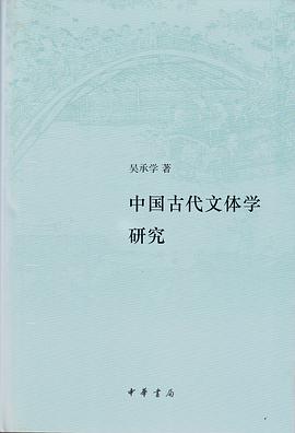 中国古代文体学研究