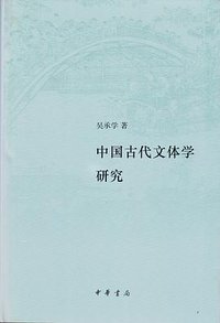 中国古代文体学研究 (2022)