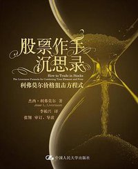 股票作手沉思录 (2010)