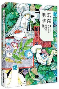 明若晓溪1 (2015)