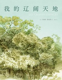 我的辽阔天地 (四川美术出版社 2022)