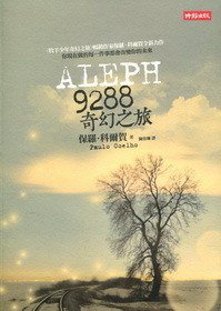 9288奇幻之旅 (時報出版 2012)