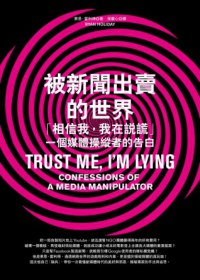 被新聞出賣的世界