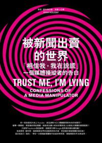 被新聞出賣的世界 (脸谱 2013)