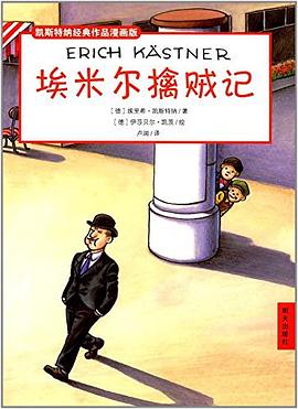 凯斯特纳经典作品漫画版：埃米尔擒贼记