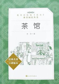 茶馆 (人民文学出版社 2018)