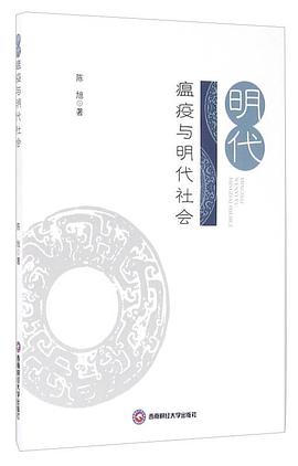 明代瘟疫与明代社会