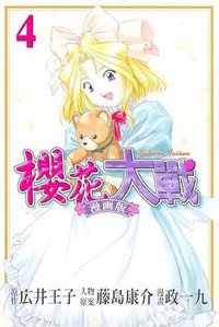 櫻花大戰漫畫版 (4)