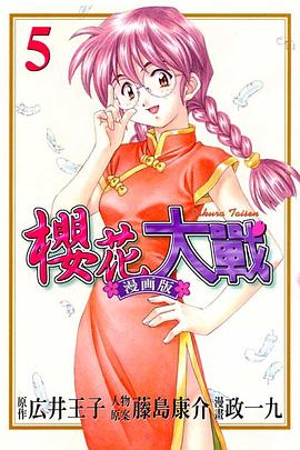 櫻花大戰漫畫版 (5)