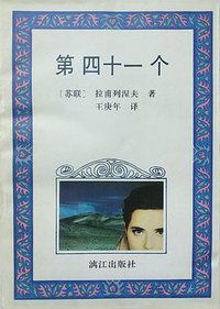 第四十一个 (1993)