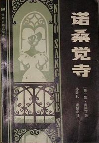 诺桑觉寺 (湖南人民出版社 1986)