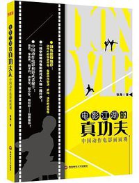 电影江湖的真功夫