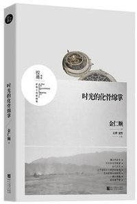 时光的化骨绵掌